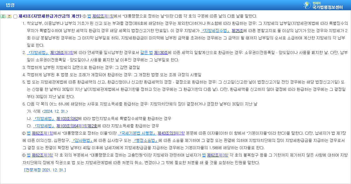 지방세기본법 시행령 제43조 환급가산금 기산일 조문 화면
