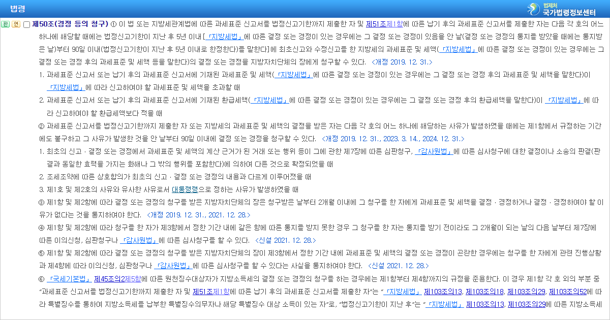 지방세기본법 제50조 제1항 경정청구 기한 조문 화면