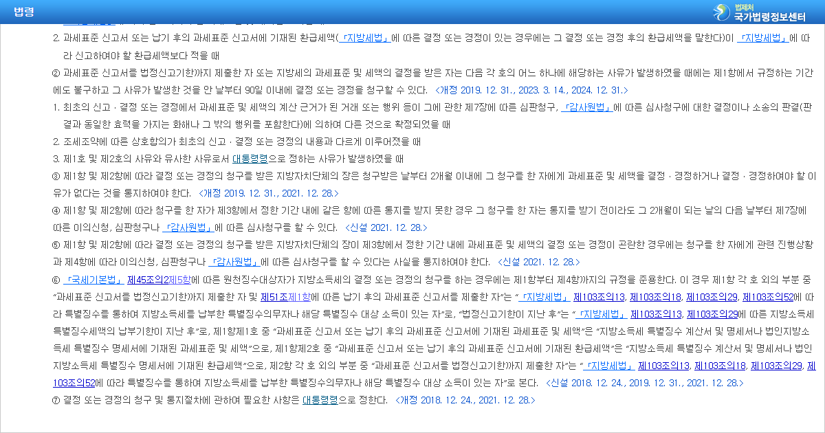 지방세기본법 제50조 제2항 후발적 사유 경정청구 조문 화면