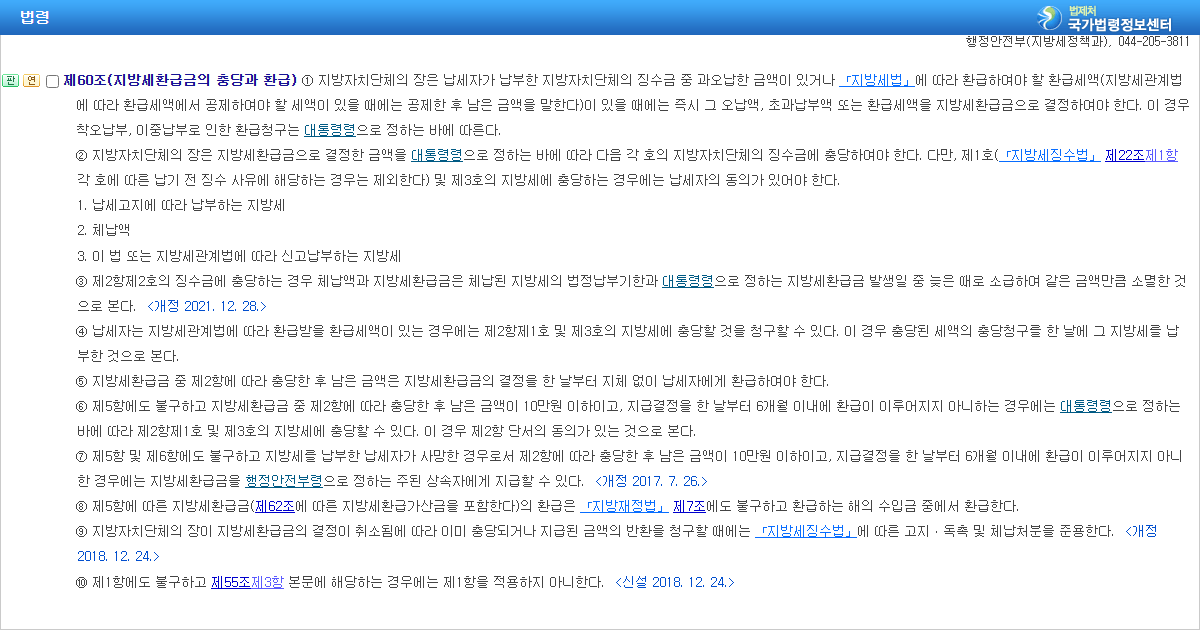 지방세기본법 제60조 제1항 지방세환급금 결정 조문 화면