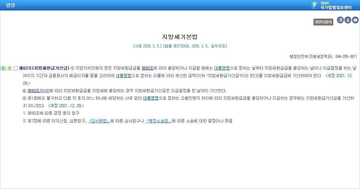 지방세기본법 제62조 제3항 고충민원 환급가산금 제외 조문 화면