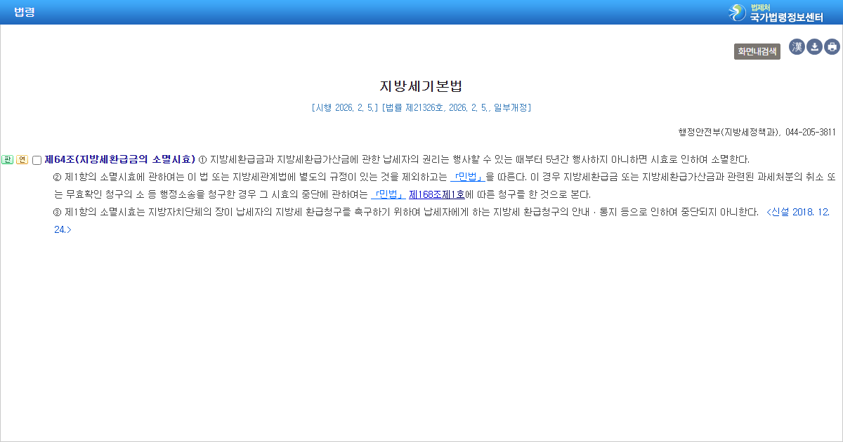 지방세기본법 제64조 지방세환급금 소멸시효 조문 화면