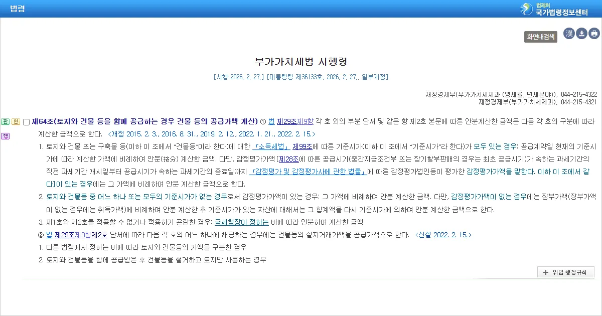 국가법령정보센터에 표시된 부가가치세법 시행령 제64조 조문 화면 캡처