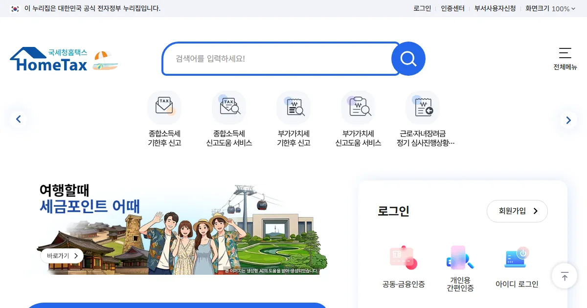 국세청 홈택스 첫 화면 캡처. 상단 바로가기에 부가가치세 신고 메뉴가 보인다