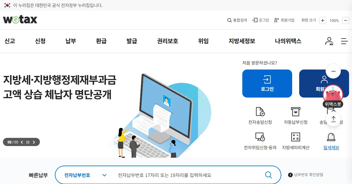 위택스 메인 화면 캡처 — 신고·납부 메뉴와 빠른납부 입력창