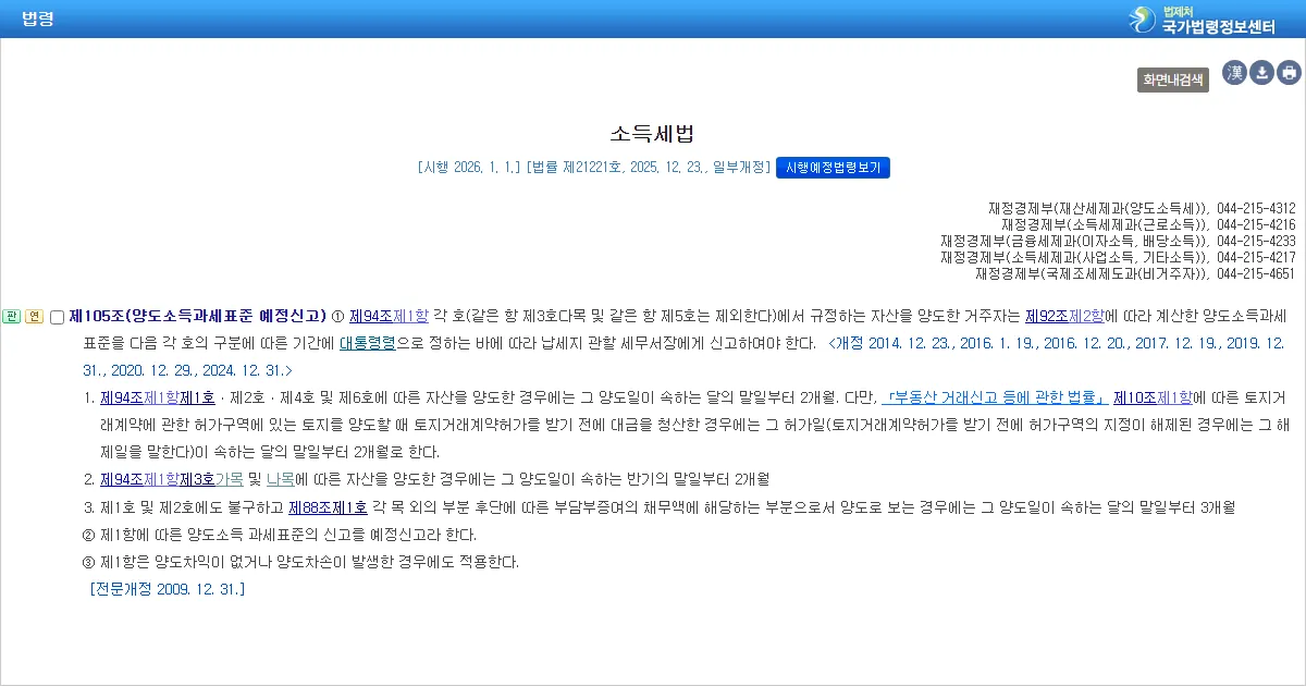 소득세법 제105조 양도소득과세표준 예정신고 조문 화면