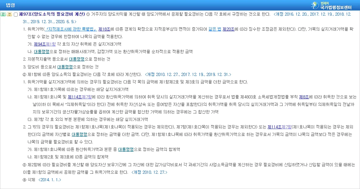 소득세법 제97조 양도소득의 필요경비 계산 조문 화면