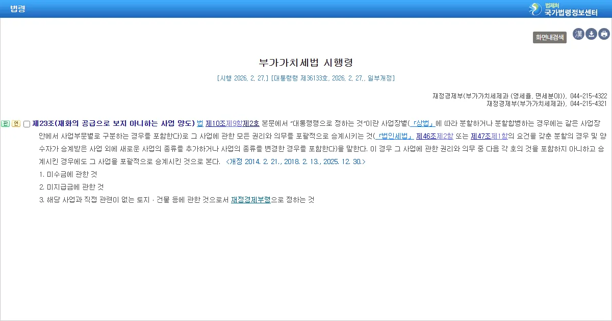 부가가치세법 시행령 제23조 사업 양도 조문 화면