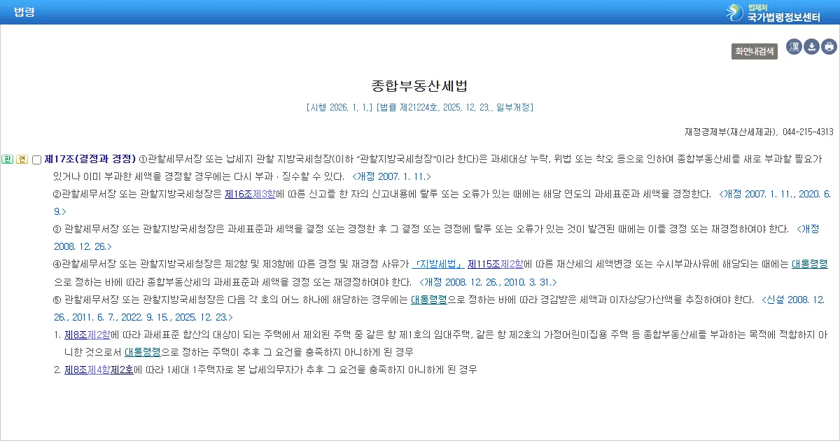종합부동산세법 제17조 결정과 경정 조문 화면