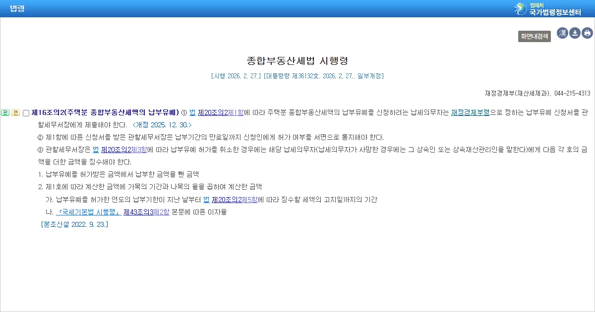 종합부동산세법 시행령 제16조의2 조문 화면