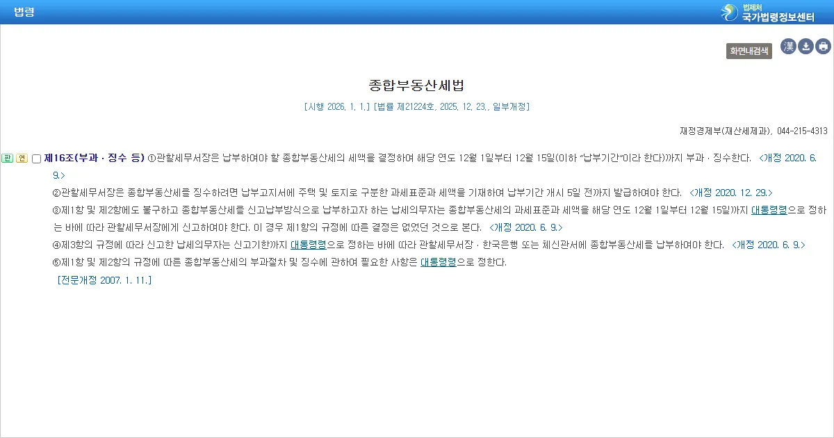 종합부동산세법 제16조 부과·징수 등 조문 화면