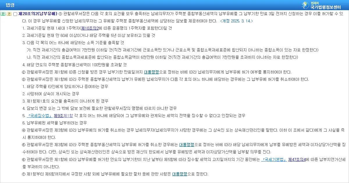 종합부동산세법 제20조의2 납부유예 조문 화면