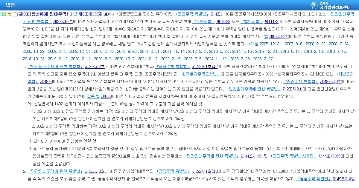 종합부동산세법 시행령 제3조 합산배제 임대주택 조문 화면