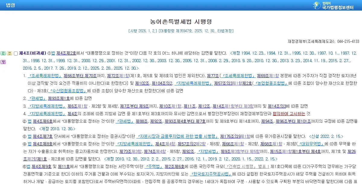 국가법령정보센터에서 연 농어촌특별세법 시행령 제4조 조문 화면 캡처