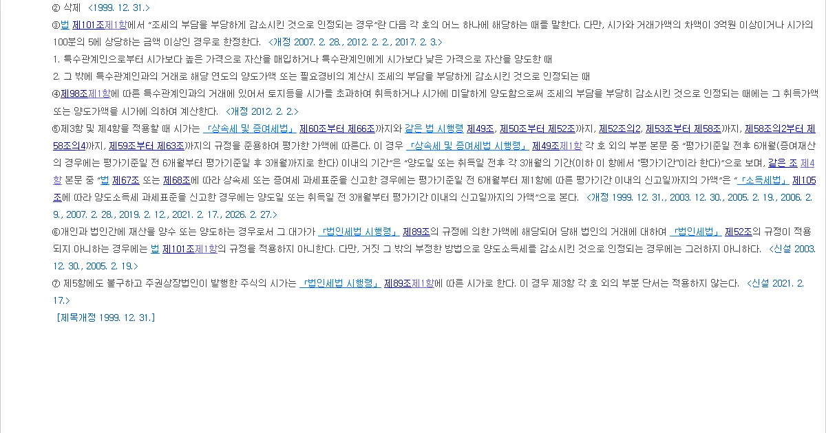 국가법령정보센터에서 연 소득세법 시행령 제167조 양도소득의 부당행위 계산 조문 화면 캡처