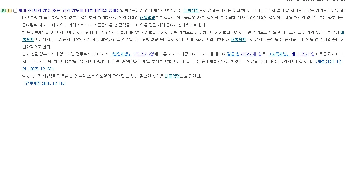 국가법령정보센터에서 연 상속세 및 증여세법 제35조 저가 양수 또는 고가 양도에 따른 이익의 증여 조문 화면 캡처