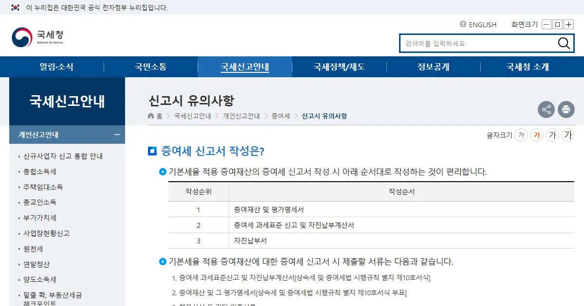 국세청 증여세 신고 안내 화면 캡처