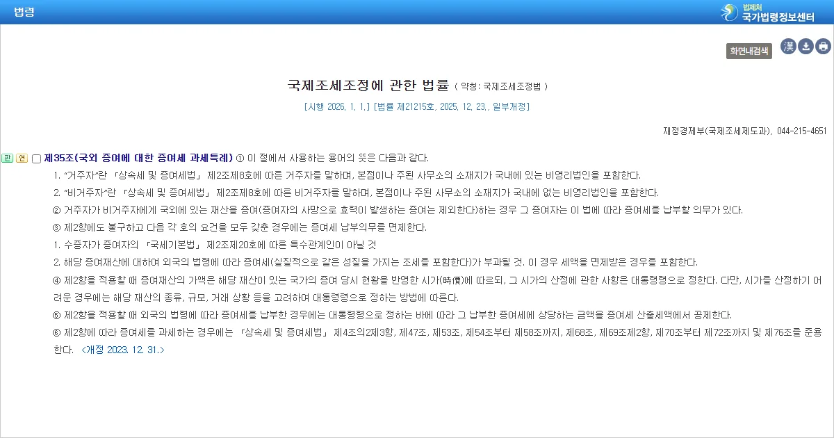 국제조세조정에 관한 법률 제35조 국외 증여에 대한 증여세 과세특례 조문 화면