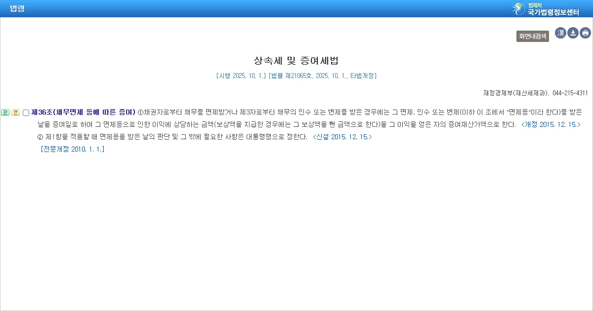 상속세 및 증여세법 제36조 채무면제 등에 따른 증여 조문 화면