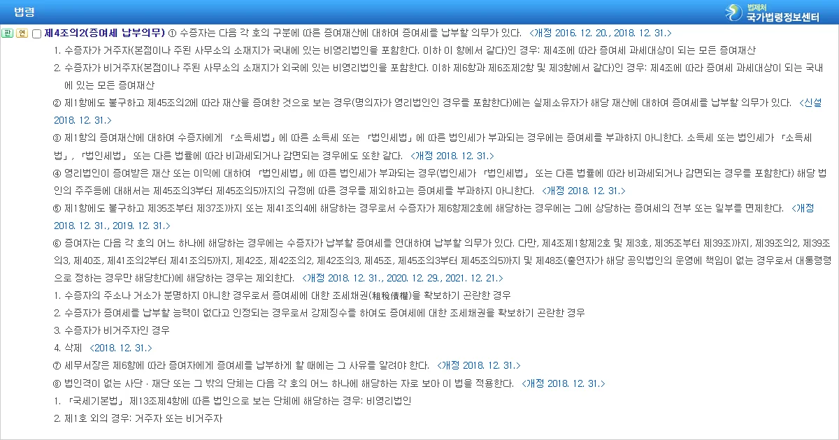 상속세 및 증여세법 제4조의2 증여세 납부의무 조문 화면