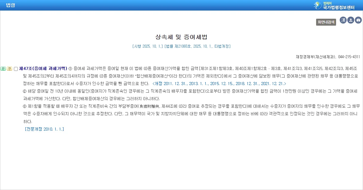 상속세 및 증여세법 제47조 증여세 과세가액 조문 화면