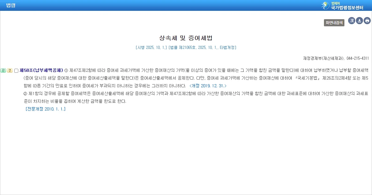 상속세 및 증여세법 제58조 납부세액공제 조문 화면