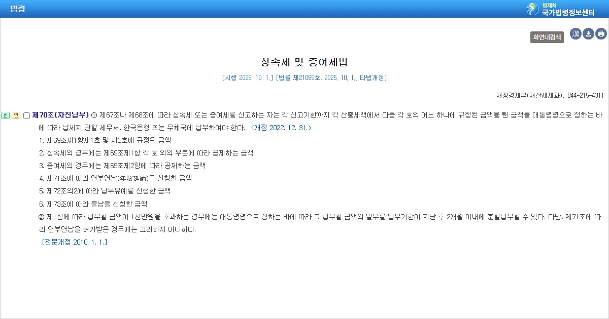 상속세 및 증여세법 제70조 자진납부 조문 화면