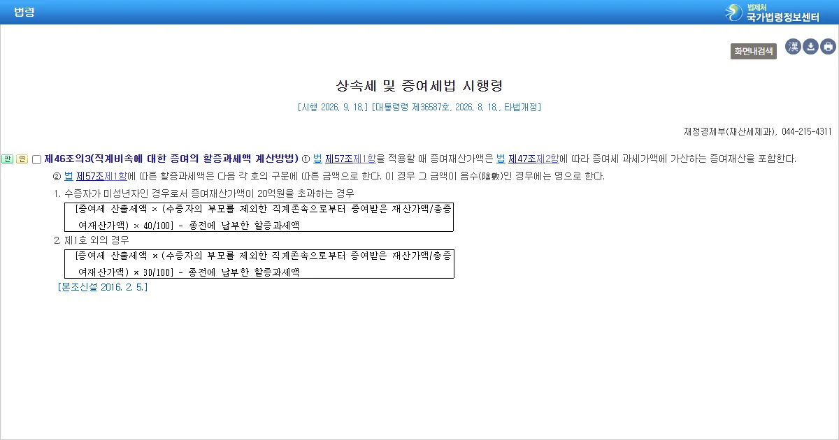 상속세 및 증여세법 시행령 제46조의3 할증과세액 계산방법 조문 화면