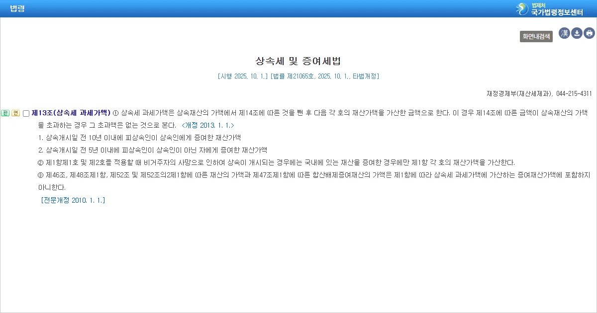 상속세 및 증여세법 제13조 상속세 과세가액 조문 화면