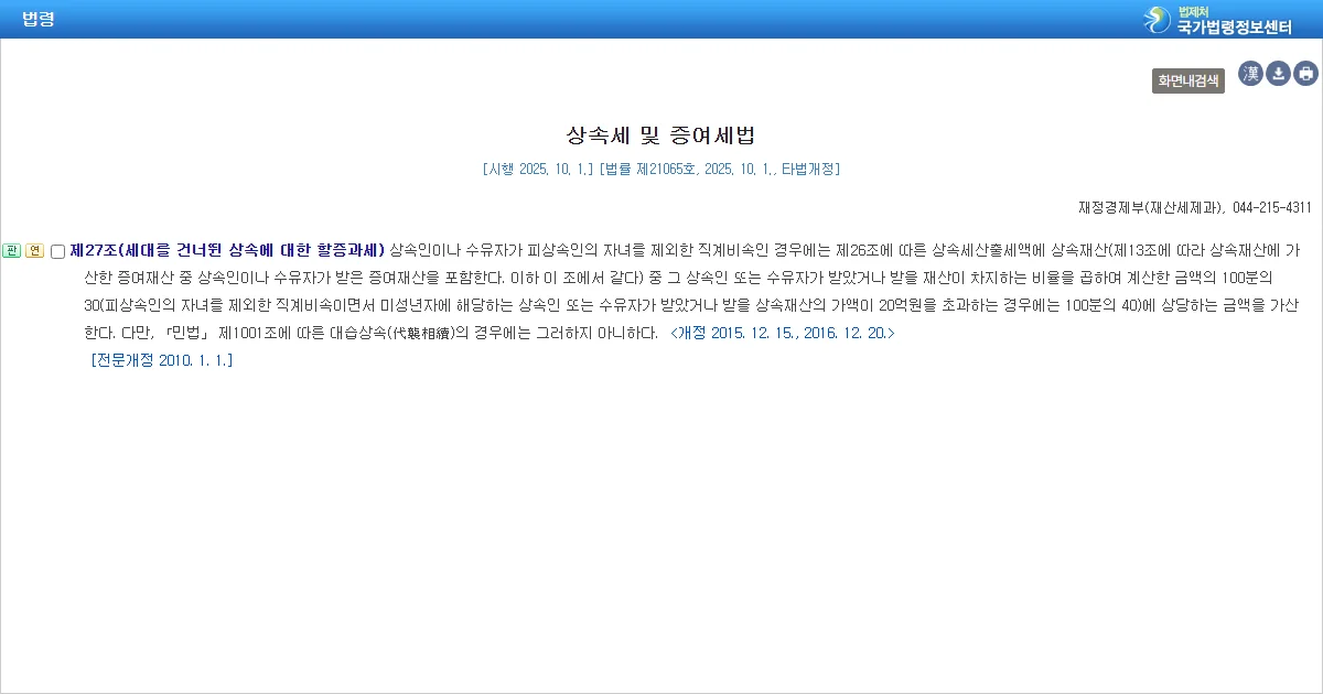 상속세 및 증여세법 제27조 세대를 건너뛴 상속에 대한 할증과세 조문 화면