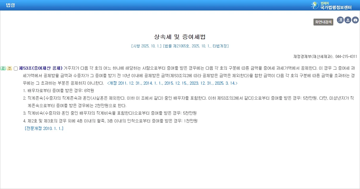상속세 및 증여세법 제53조 증여재산 공제 조문 화면