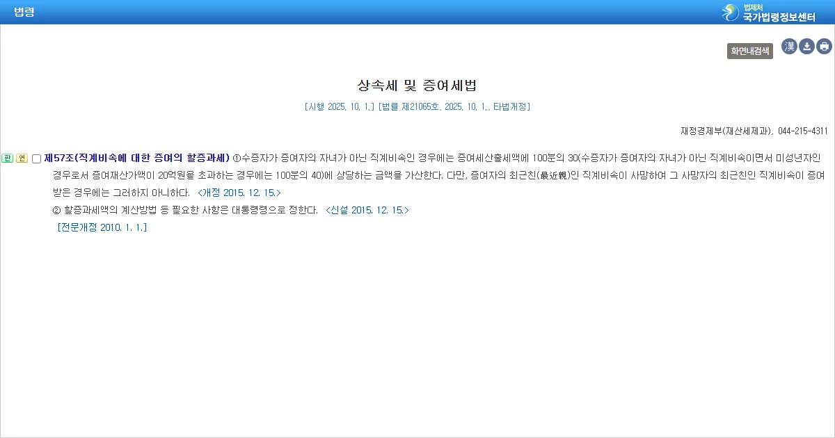 상속세 및 증여세법 제57조 직계비속에 대한 증여의 할증과세 조문 화면