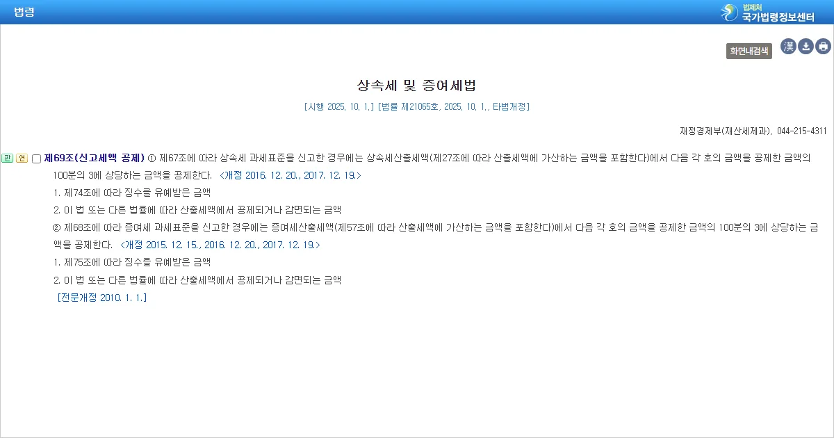 상속세 및 증여세법 제69조 신고세액 공제 조문 화면
