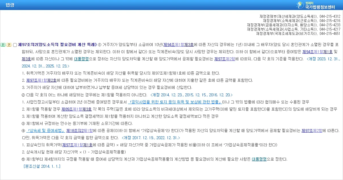 소득세법 제97조의2 양도소득의 필요경비 계산 특례 조문 화면