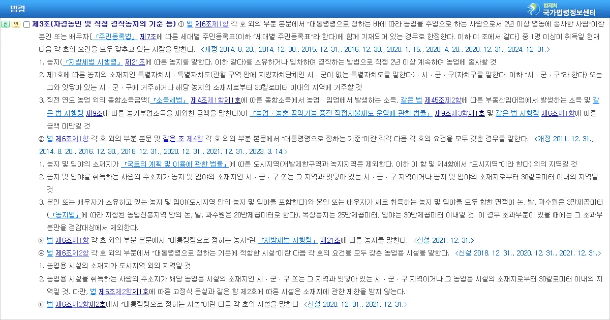 지방세특례제한법 시행령 제3조 자경농민 및 직접 경작농지의 기준 조문 화면