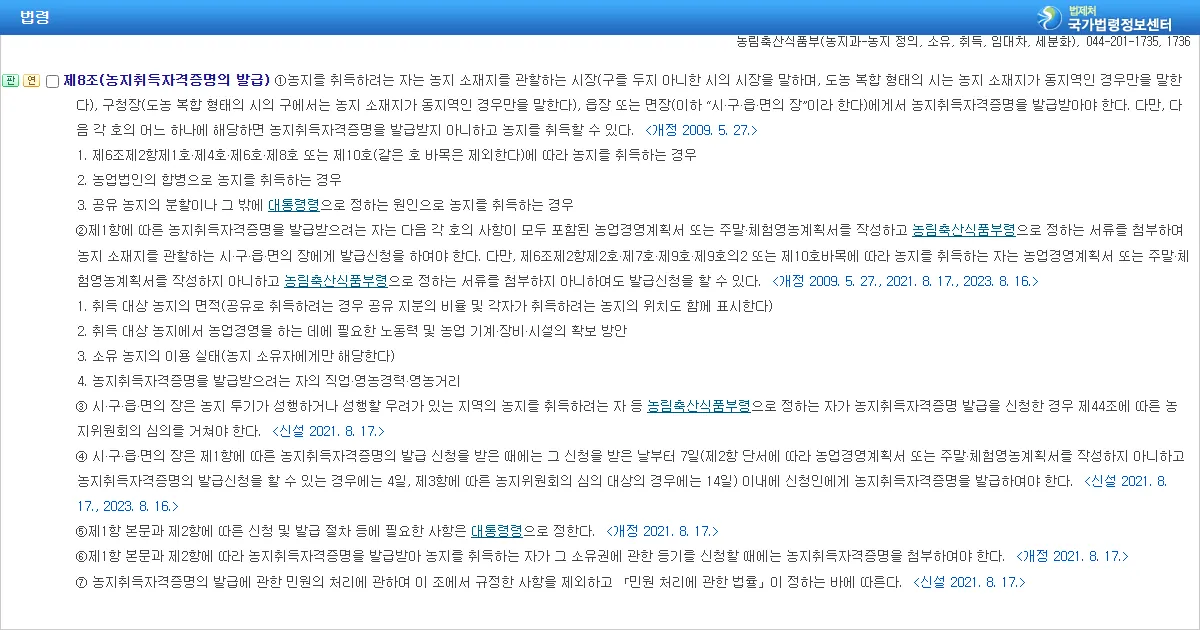 농지법 제8조 농지취득자격증명의 발급 조문 화면