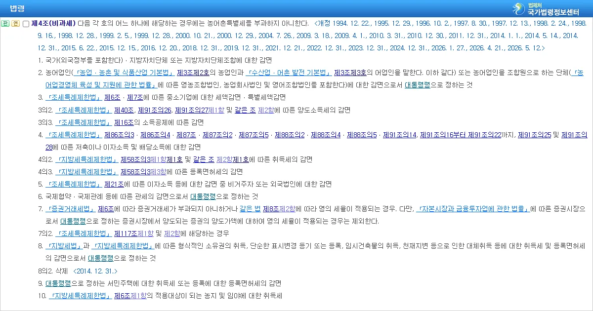 농어촌특별세법 제4조 비과세 조문 화면