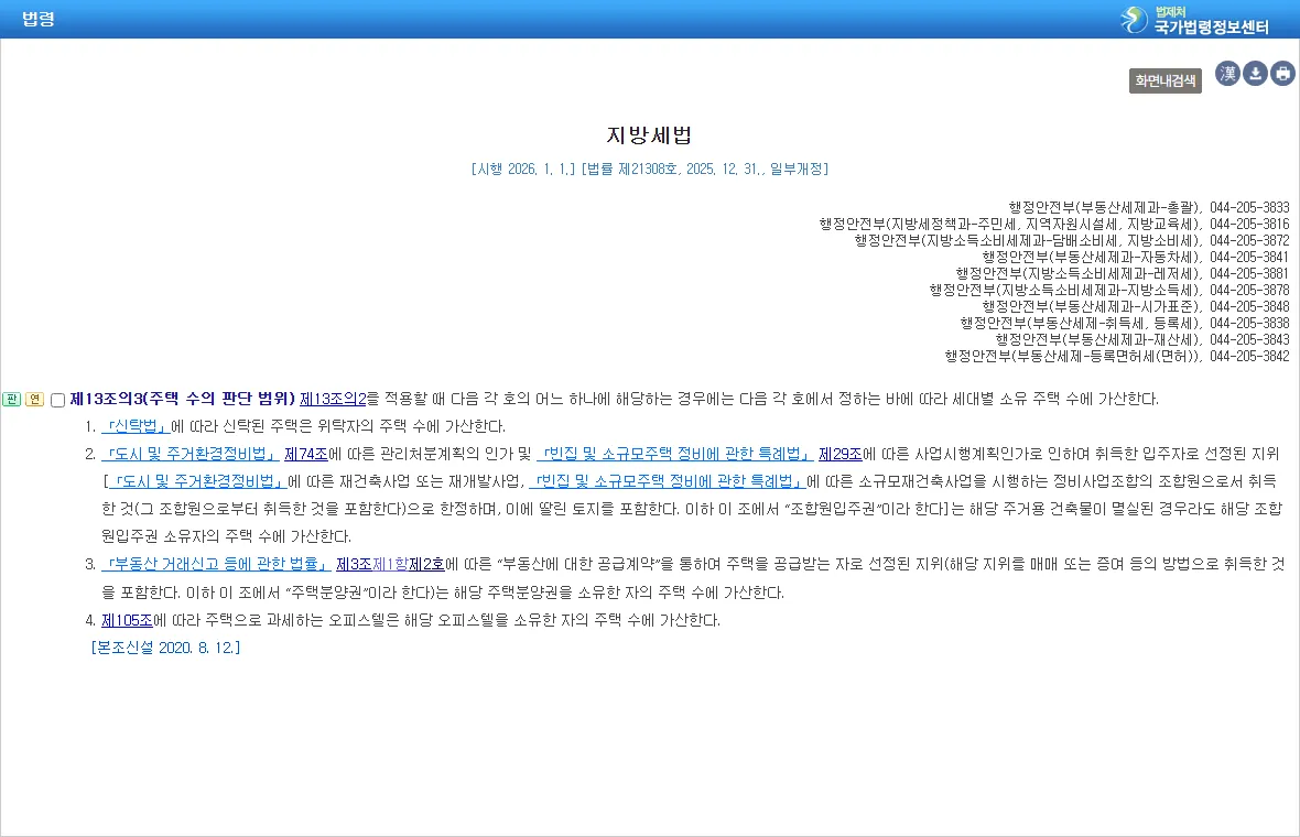 국가법령정보센터 지방세법 제13조의3 조문 — 주택 수의 판단 범위, 제4호 오피스텔 가산