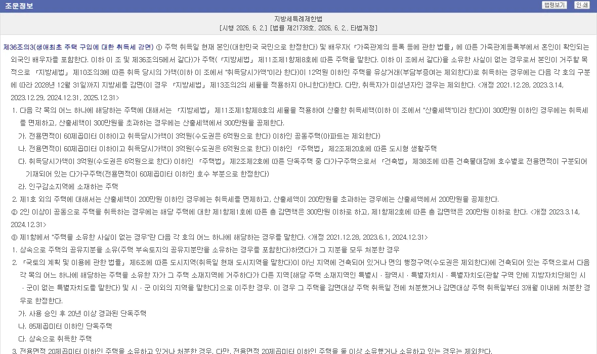 지방세특례제한법 제36조의3 생애최초 주택 취득세 감면 조문