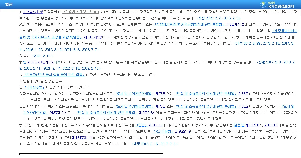국가법령정보센터의 소득세법 시행령 제155조 조문 화면 캡처