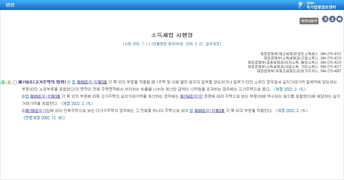 국가법령정보센터의 소득세법 시행령 제156조 조문 화면 캡처