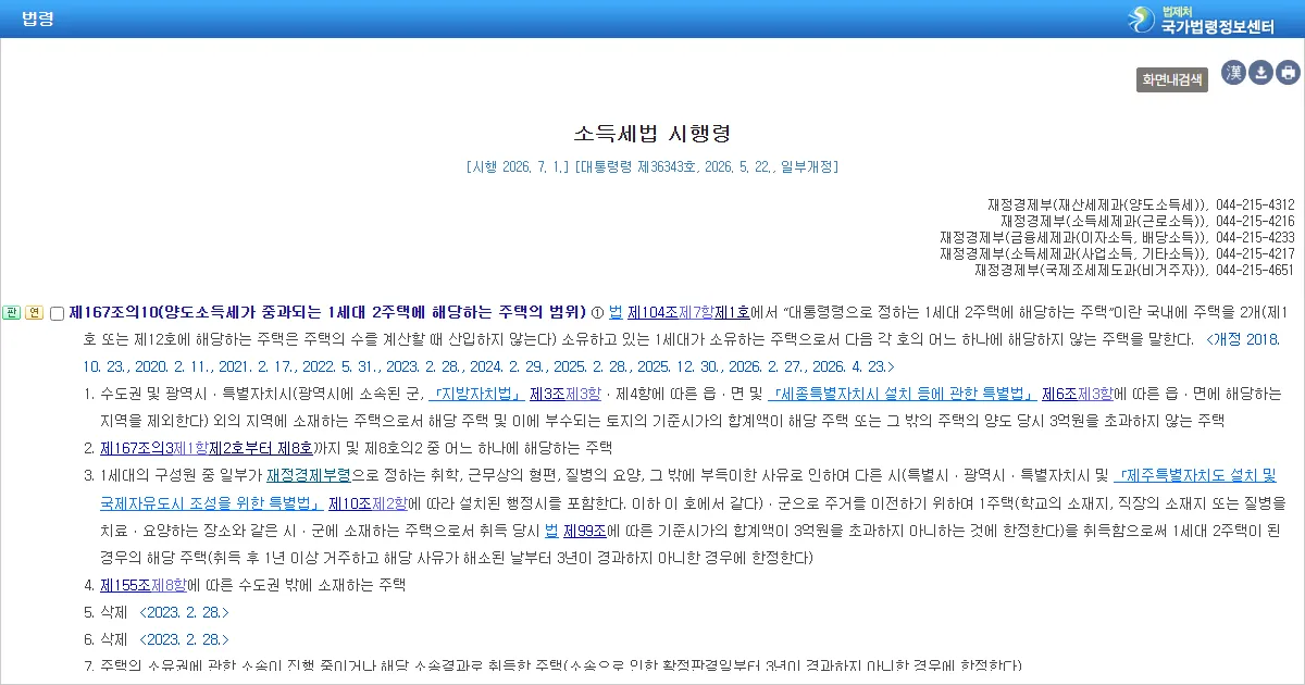 소득세법 시행령 제167조의10 제1항 1세대 2주택 중과 제외 조문 화면