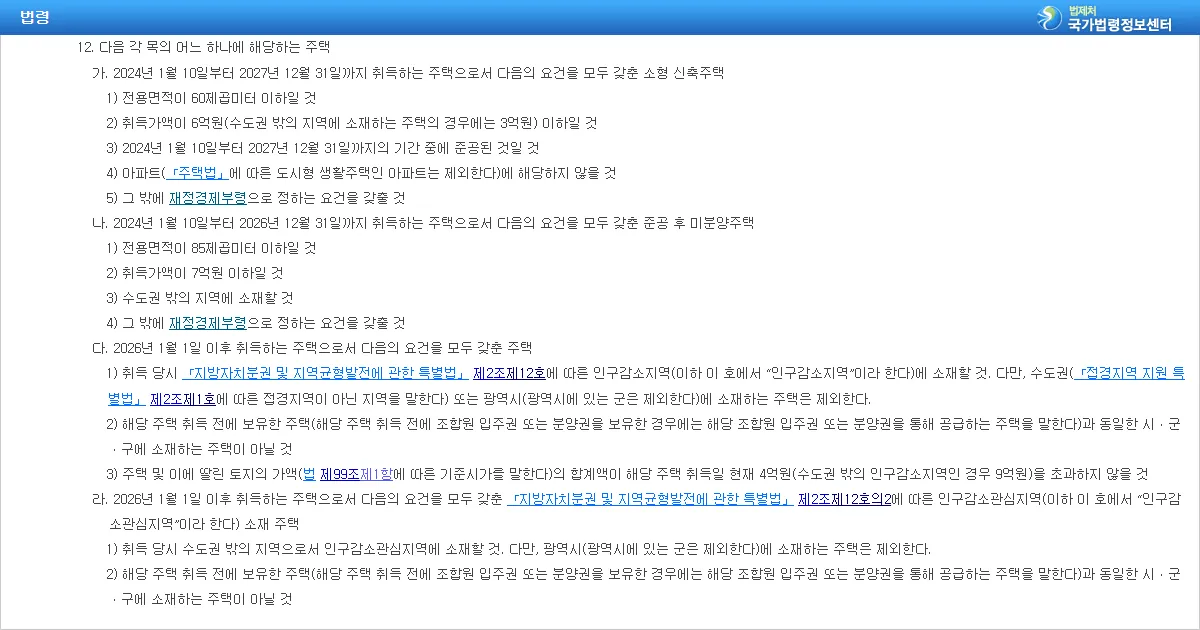 소득세법 시행령 제167조의3 제1항 제12호 가목부터 라목까지 조문 화면