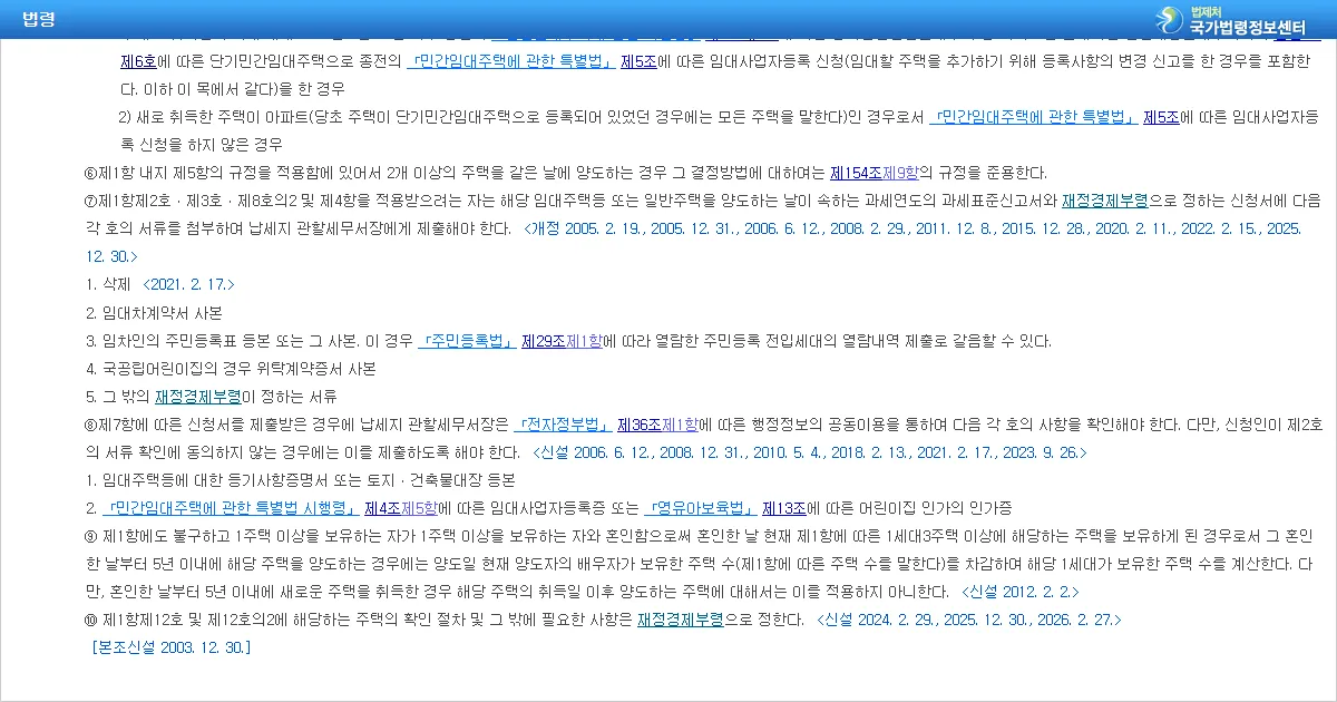 소득세법 시행령 제167조의3 제9항 혼인 특례와 제10항 위임 조문 화면