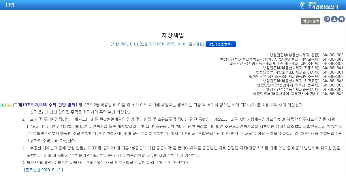 지방세법 제13조의3 주택 수의 판단 범위 조문 화면