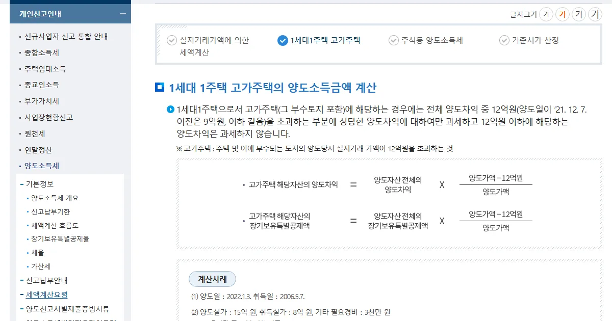 국세청 세액계산요령 페이지의 1세대 1주택 고가주택 양도소득금액 계산식 화면