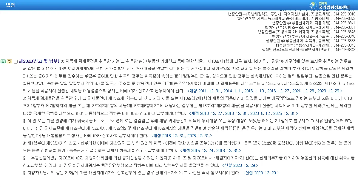 지방세법 제20조 제1항 취득세 신고 및 납부 조문 화면