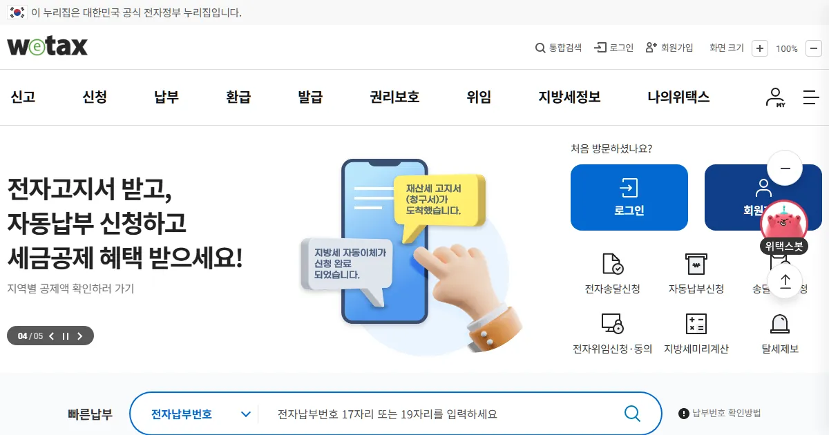 위택스 지방세 납부 안내 페이지 실제 화면 — 재산세 등 지방세 조회·납부 메뉴