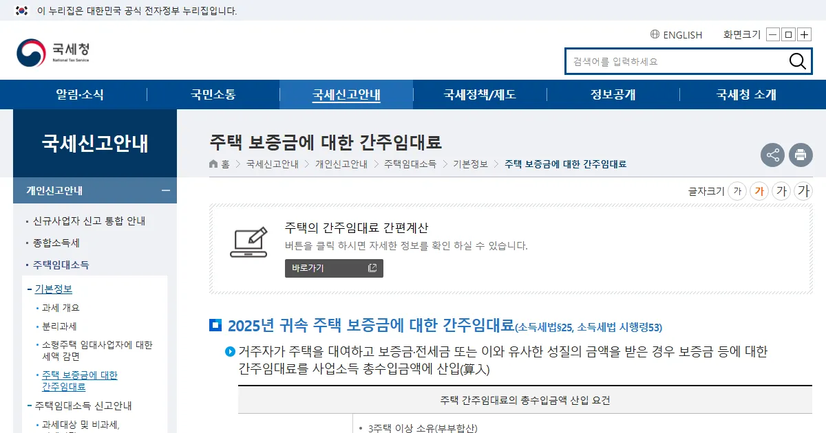 국세청 주택 보증금에 대한 간주임대료 안내 화면 캡처