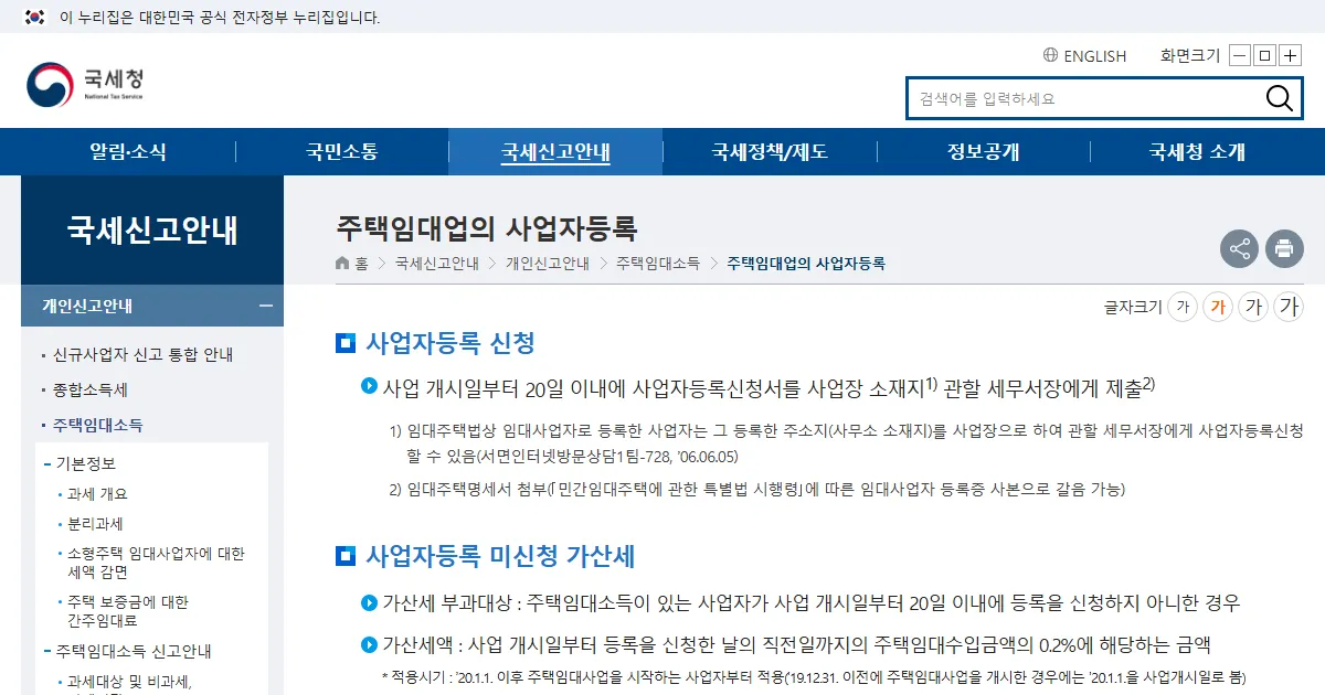 국세청 주택임대업의 사업자등록 안내 화면 캡처